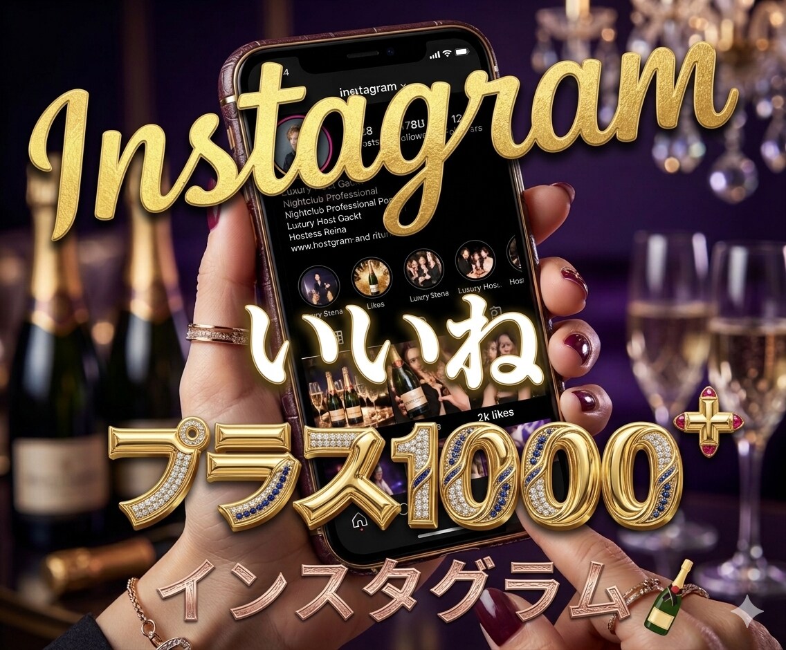 インスタのいいね+1000になるよう拡散します コストパフォーマンスと品質バランスサービス イメージ1
