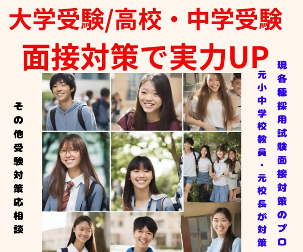 大学受験（高校・中学受験）の個人面接対策行います 面接指導のプロ★夢実現に向けた面接力向上・自信と実力UPへ イメージ8