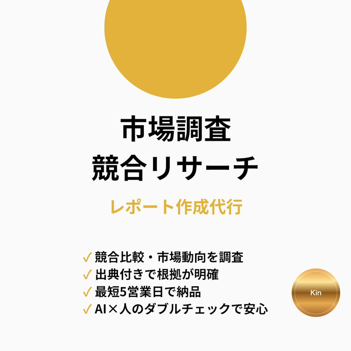 市場調査・競合リサーチをレポートにします AI活用で最短即日、根拠付きレポートをお届け イメージ1