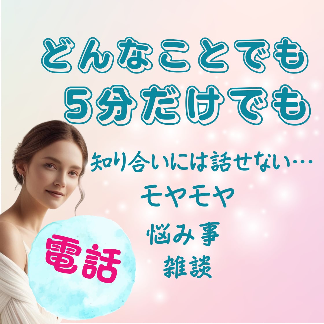 寄り添いママ占い師が100%あなたの味方になります 思いを吐き出してみませんか？1歩前に踏み出す為の全力サポート イメージ1