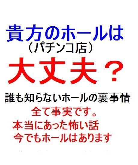 貴方のホールは大丈夫（パチンコ店）？裏事情教えます 誰も知らない悪徳ホール裏業の全て公開しちゃいます。 イメージ1