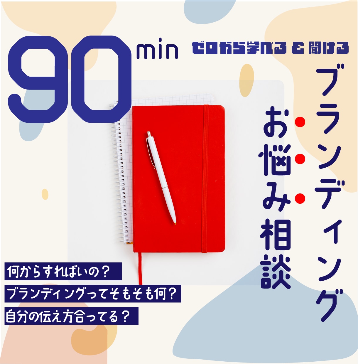 90分_ブランディング超入門｜何でも相談うけます 現役プランナー・講師として活躍！丁寧にご相談乗ります！ イメージ1