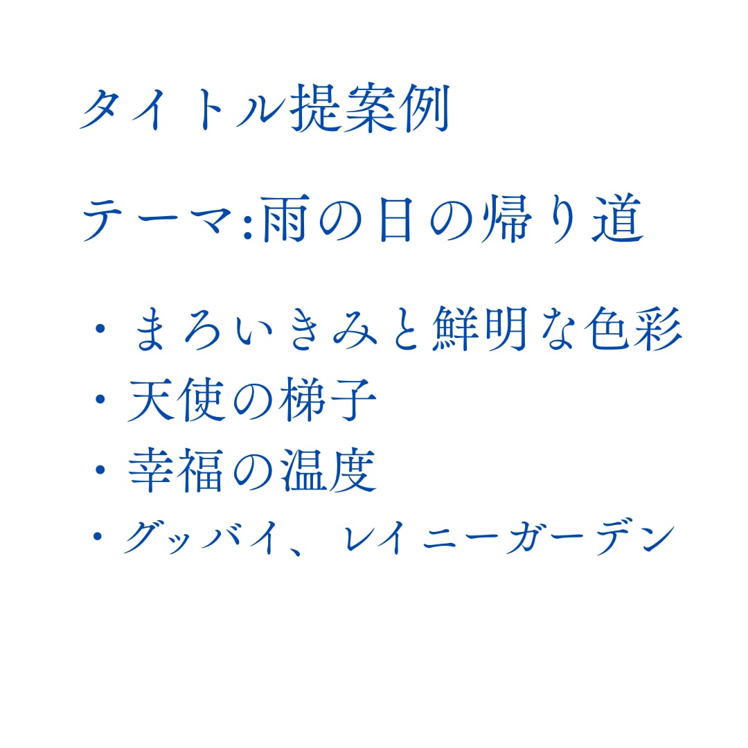 小説・同人誌・漫画のタイトルを3〜5案提案します 余韻や雰囲気を大切にした印象に残るネーミング イメージ4