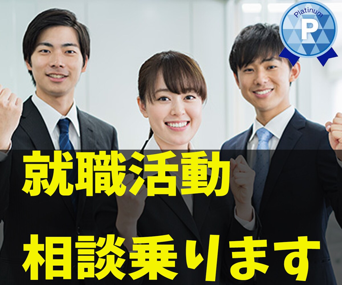 就活のお悩みお聞きします 面接練習、愚痴、企業選び、資格、将来などお気軽にご相談下さい イメージ1