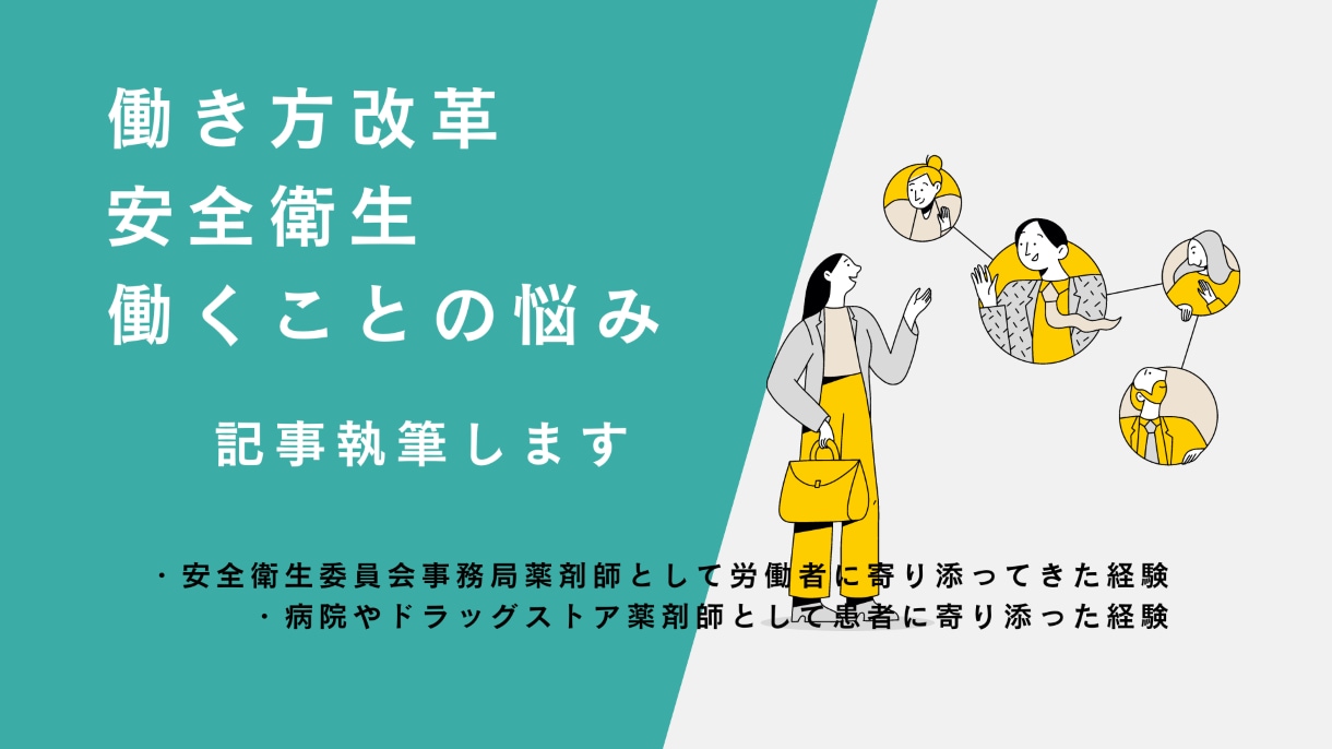 働き方改革や安全衛生、働く悩みの記事　執筆します 実務経験と確かな学力で、分かりやすい記事を書けます イメージ1