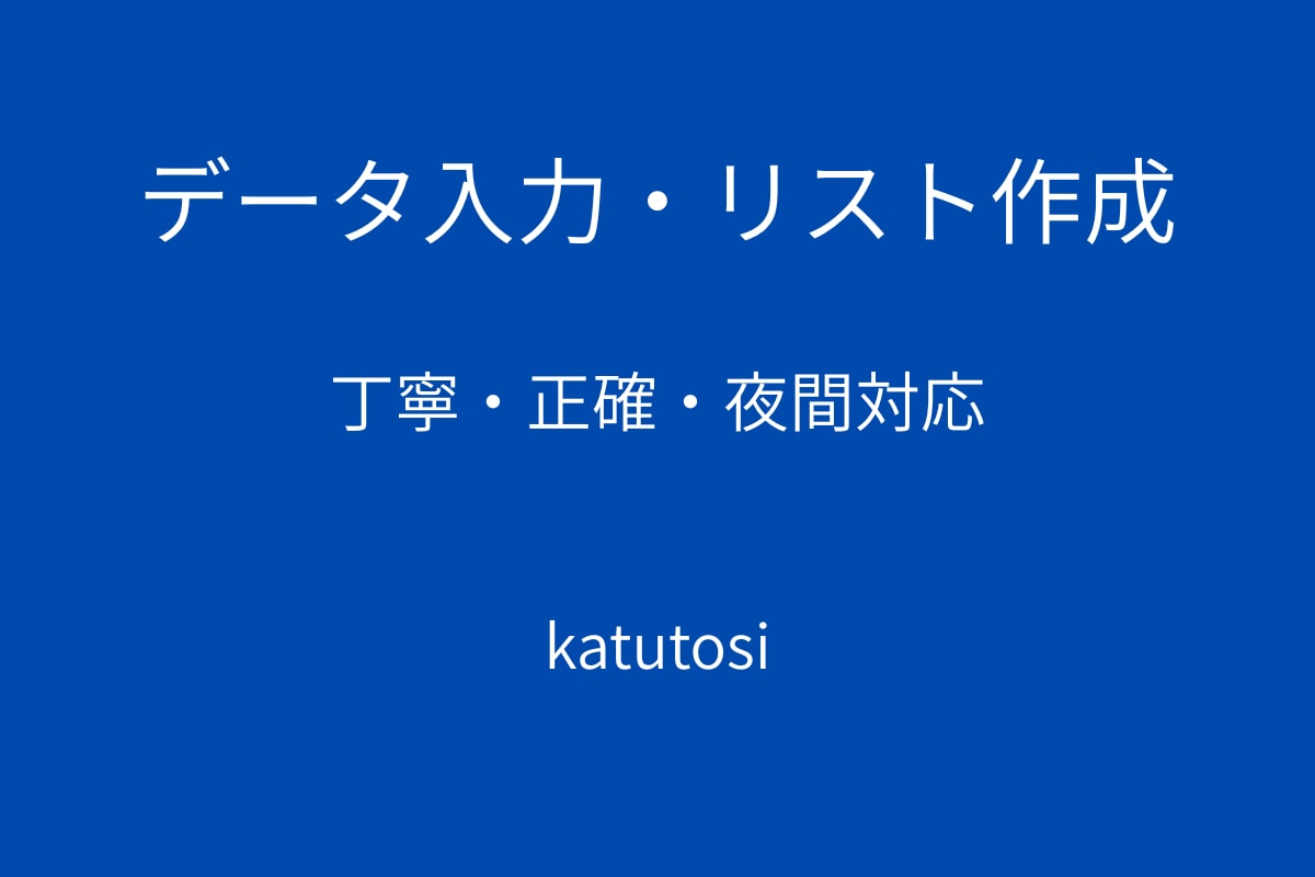 丁寧・正確　データ入力やリスト作成を代行します 夜間対応可・正確で丁寧な入力作業を行います イメージ3