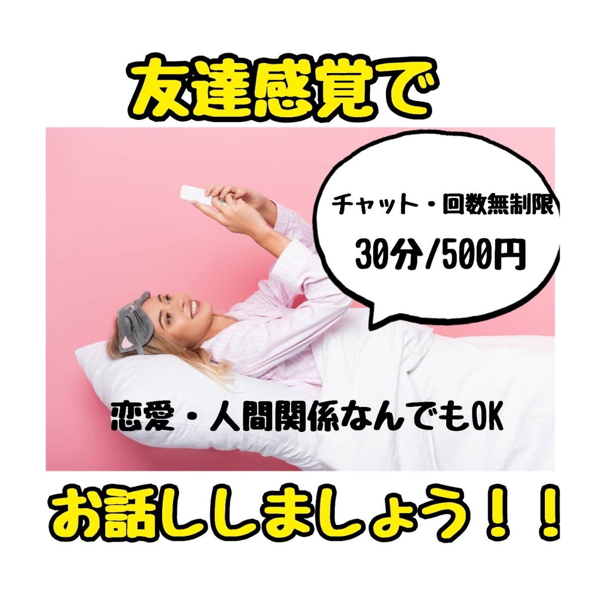 ライン感覚チャット。恋愛・人間関係何でも聴きます 友達だと思って何でもお話しください！ イメージ1