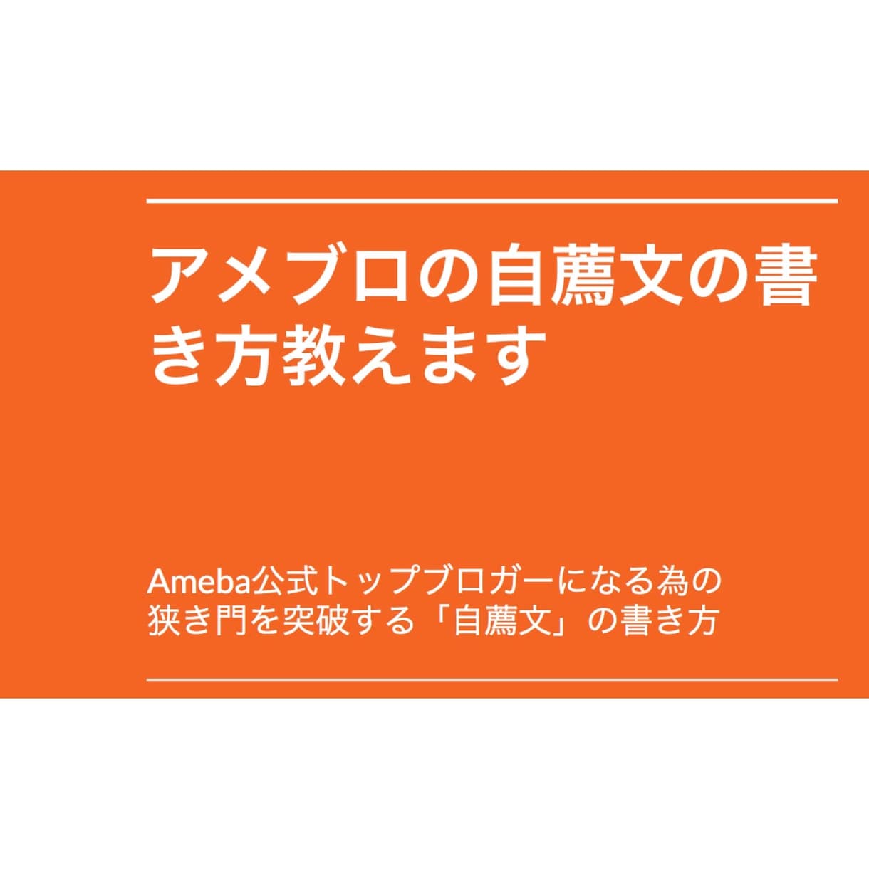 アメブロの自薦文の書き方教えます 公式トップブロガーになる為の狭き門を突破する自薦文の書き方 イメージ1