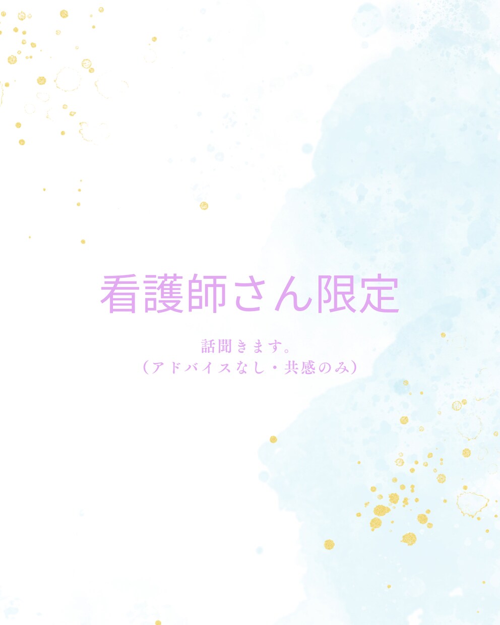 看護師さん限定｜（アドバイスなし）ただ話を聞きます 仕事が辛い看護師さんや一年目で辛い方大歓迎です！ イメージ1