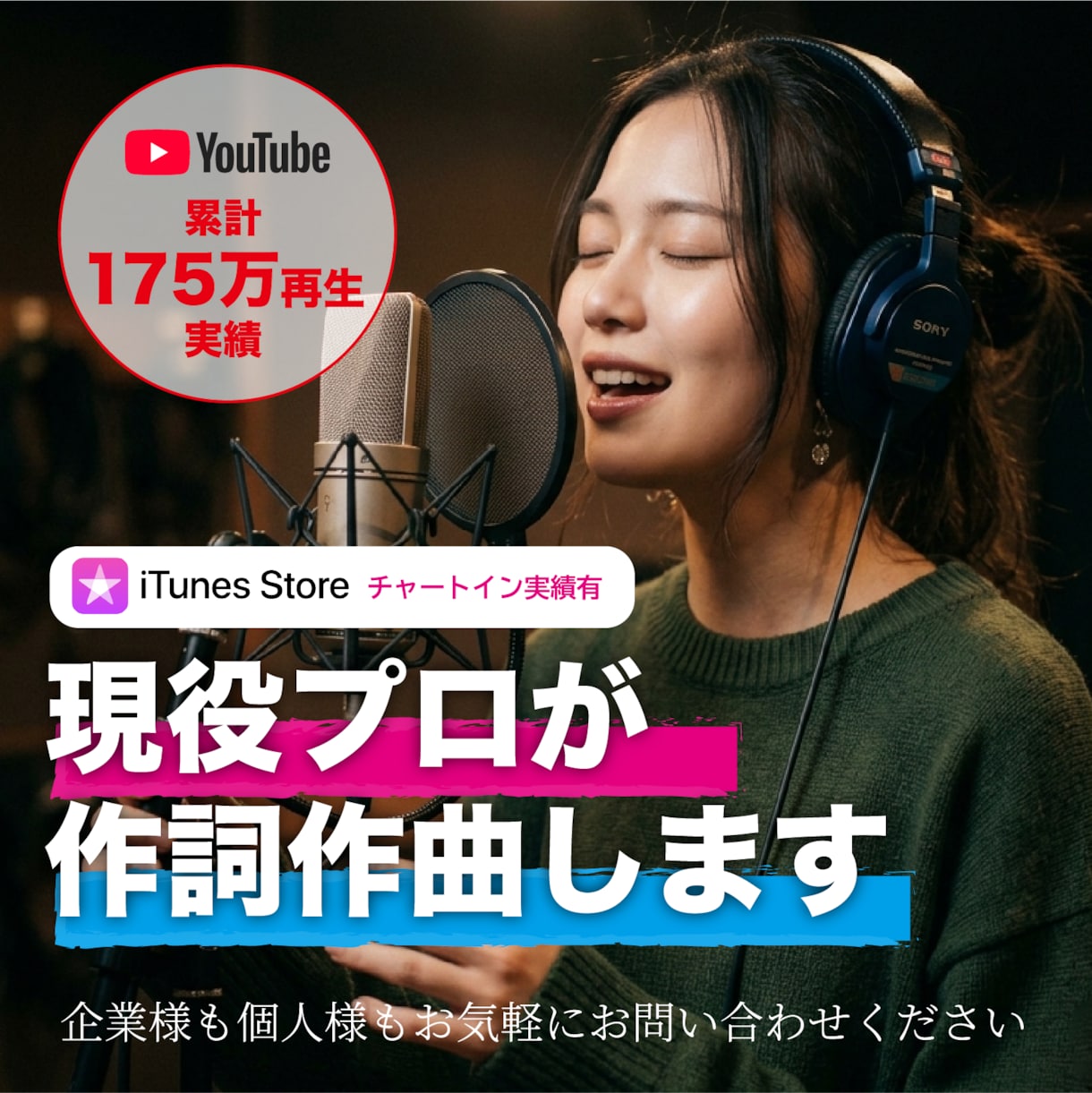 YouTube累計175万再生実績　作詞作曲します iTunesチャートイン実績あり。作詞作曲します。 イメージ1