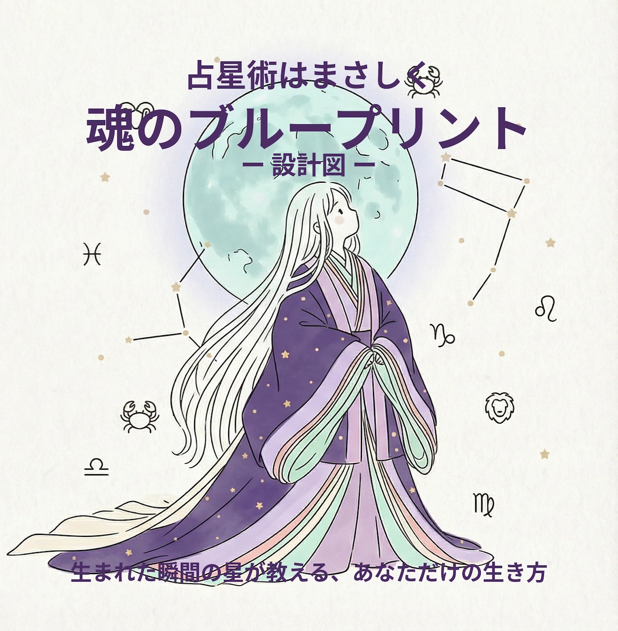 魂の設計図　本来の自分に目覚める星詠みします あなたの過去に、星が理由をくれる。悩みにも全てに理由がある。 イメージ1