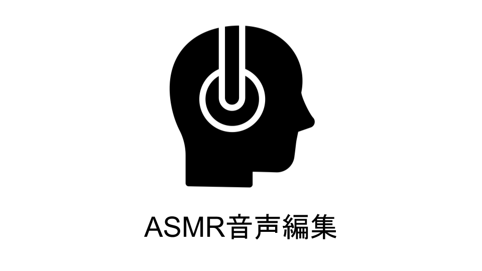ASMR、音声作品の編集を承ります DLsite向けシチュボ・音声作品でお悩みの方 イメージ1