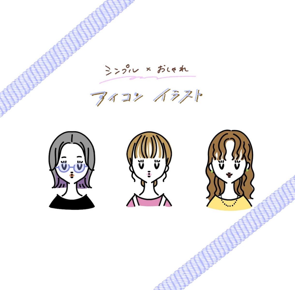 シンプル×おしゃれな似顔絵アイコン描きます 商用OK◯SNSやブログの挿絵にも！ イメージ1