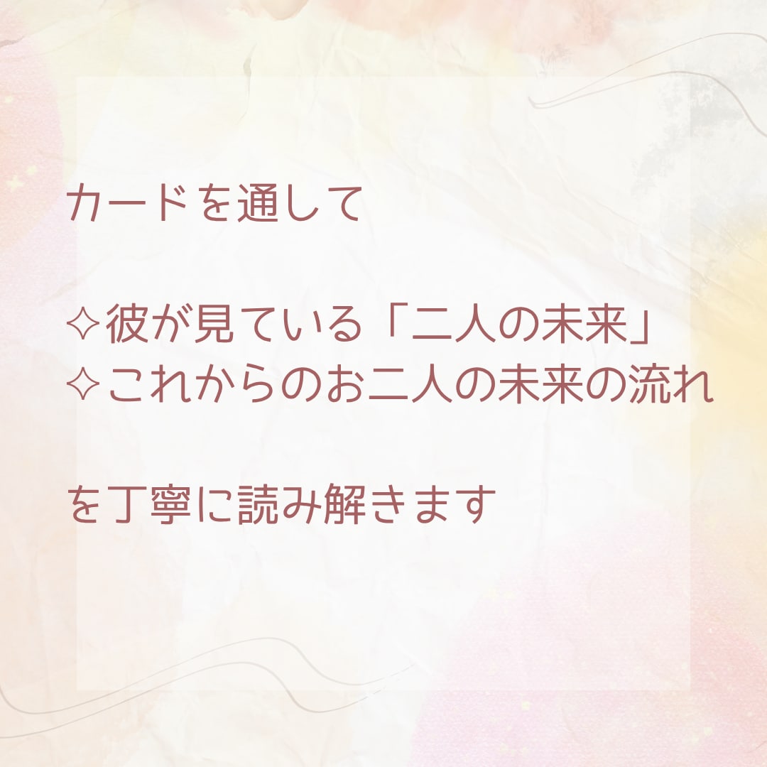 彼の未来への気持ちと二人の恋の行方を視ます 彼はこの先も一緒にいたいと思ってる…？二人が辿りつく未来 イメージ5