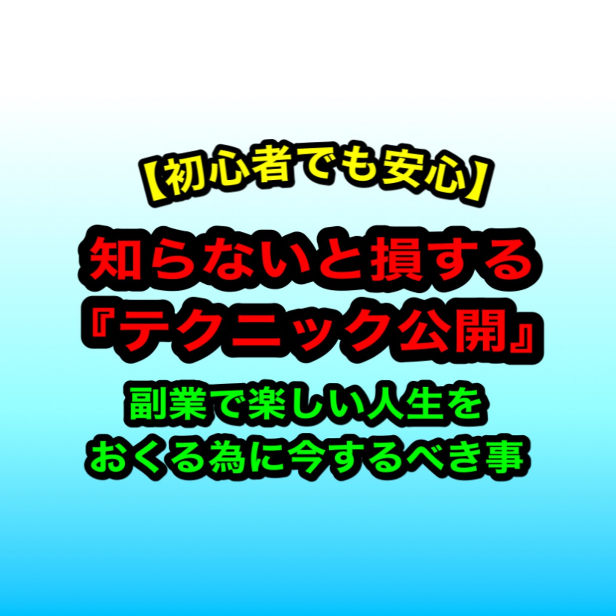 副業で楽しい人生を送る為に今するべき事公開します お金，知識，人脈，時間ない初心者でも稼げた‼︎ イメージ1