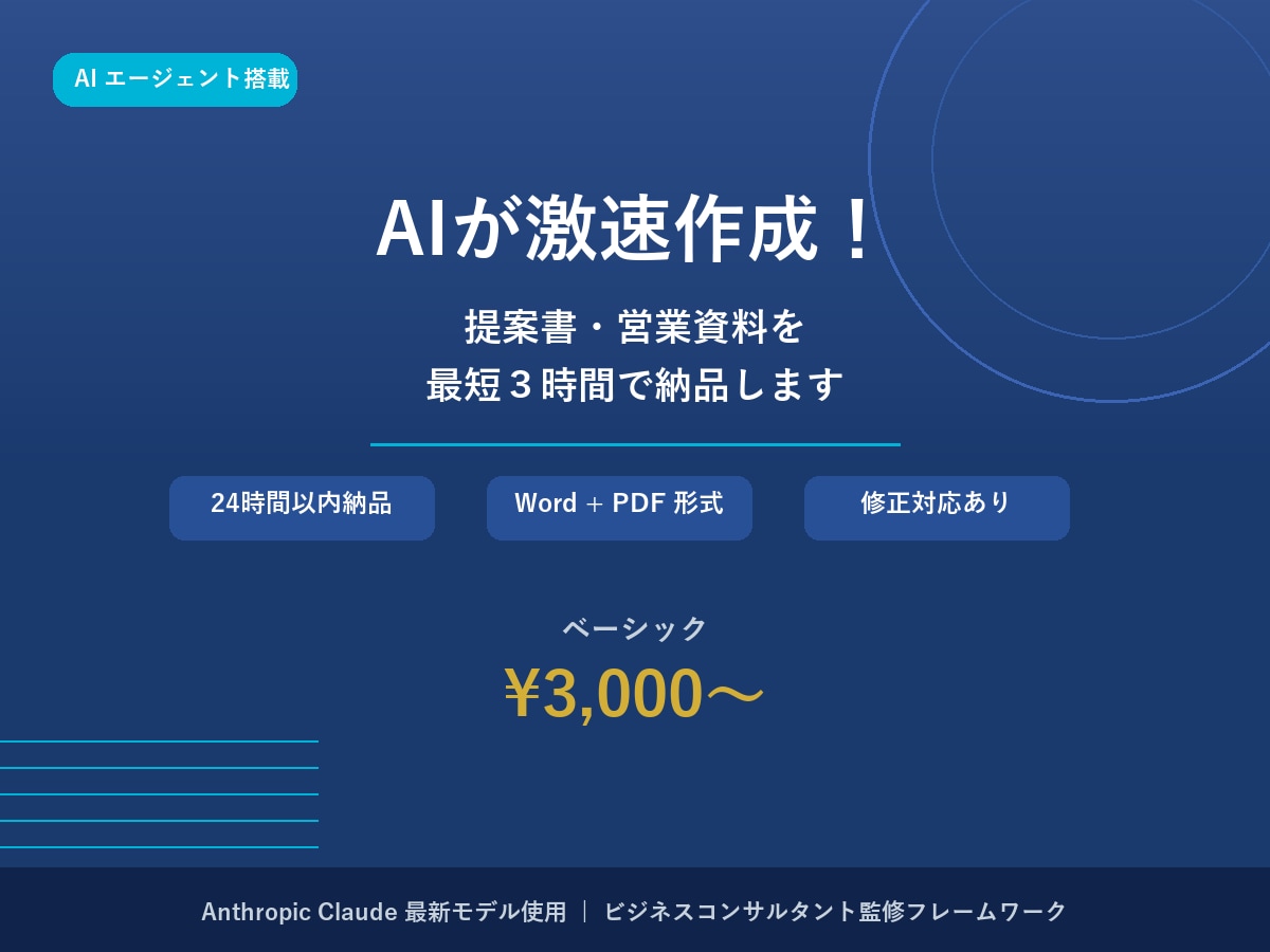 AIで提案書・営業資料を激速作成します 最新AIが最短3時間でプロ品質の資料を作成 イメージ1