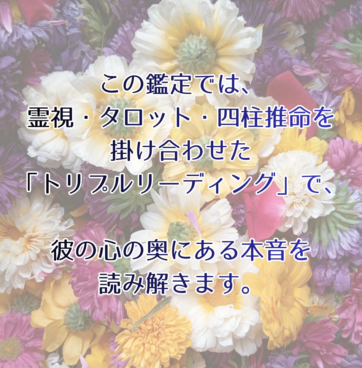 即日鑑定◆彼の気持ちと未来を3つの占術で視ます 誰にも言えない恋を、一人で抱えなくていい。寄り添い鑑定します イメージ6