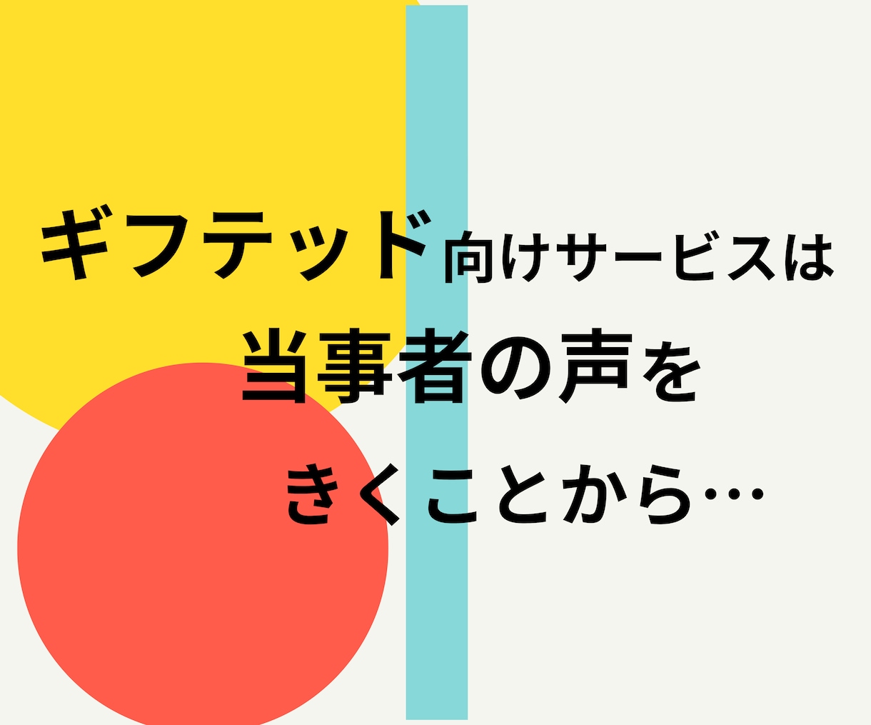 ギフテッド向けサービスの開発・拡散をお手伝いします ギフテッドに必要なサービスは当事者とその親に聞くのが一番です イメージ9