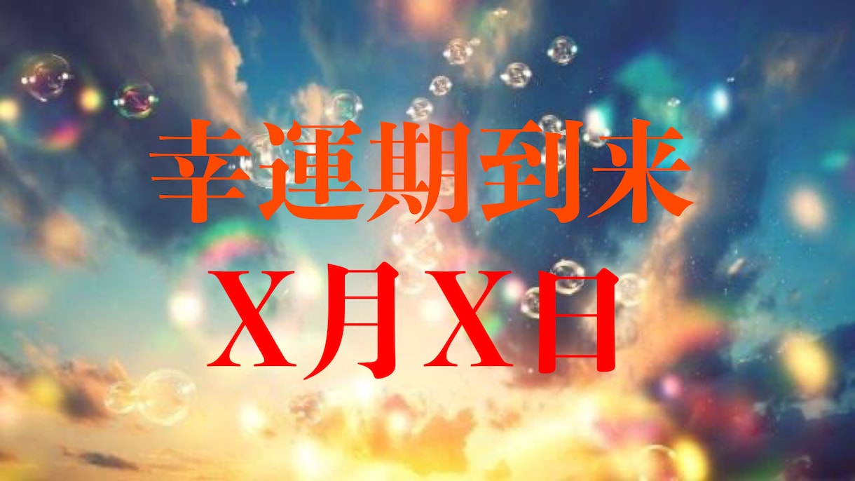 2026年▪️幸運期の日時▪️長文アドバイス付ます 人生の転機はいつ？プロ霊能者が導く本格鑑定 イメージ1