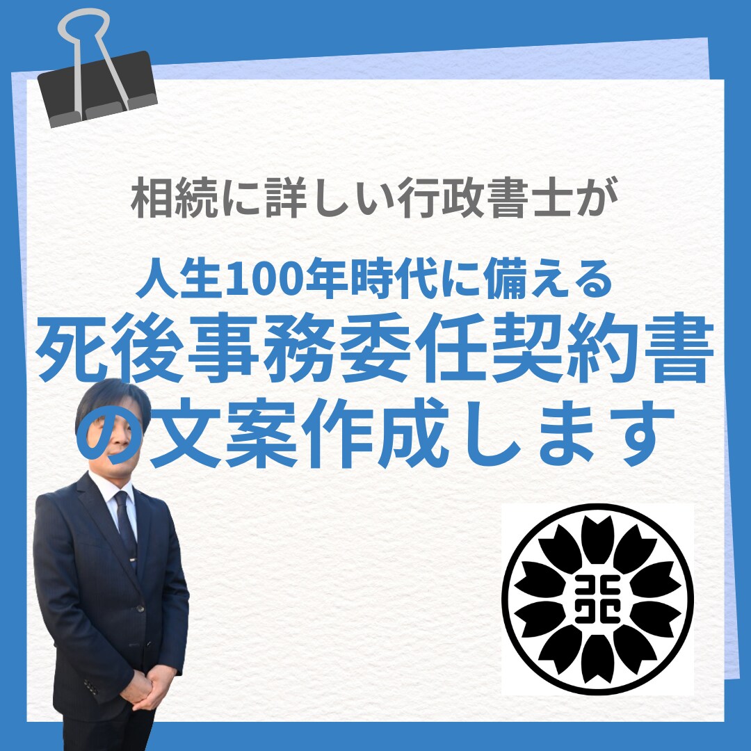 死後事務委任契約書の文案を作成します 頼れる方がいない、親族に頼りたくないなどニーズに合わせ作成 イメージ1