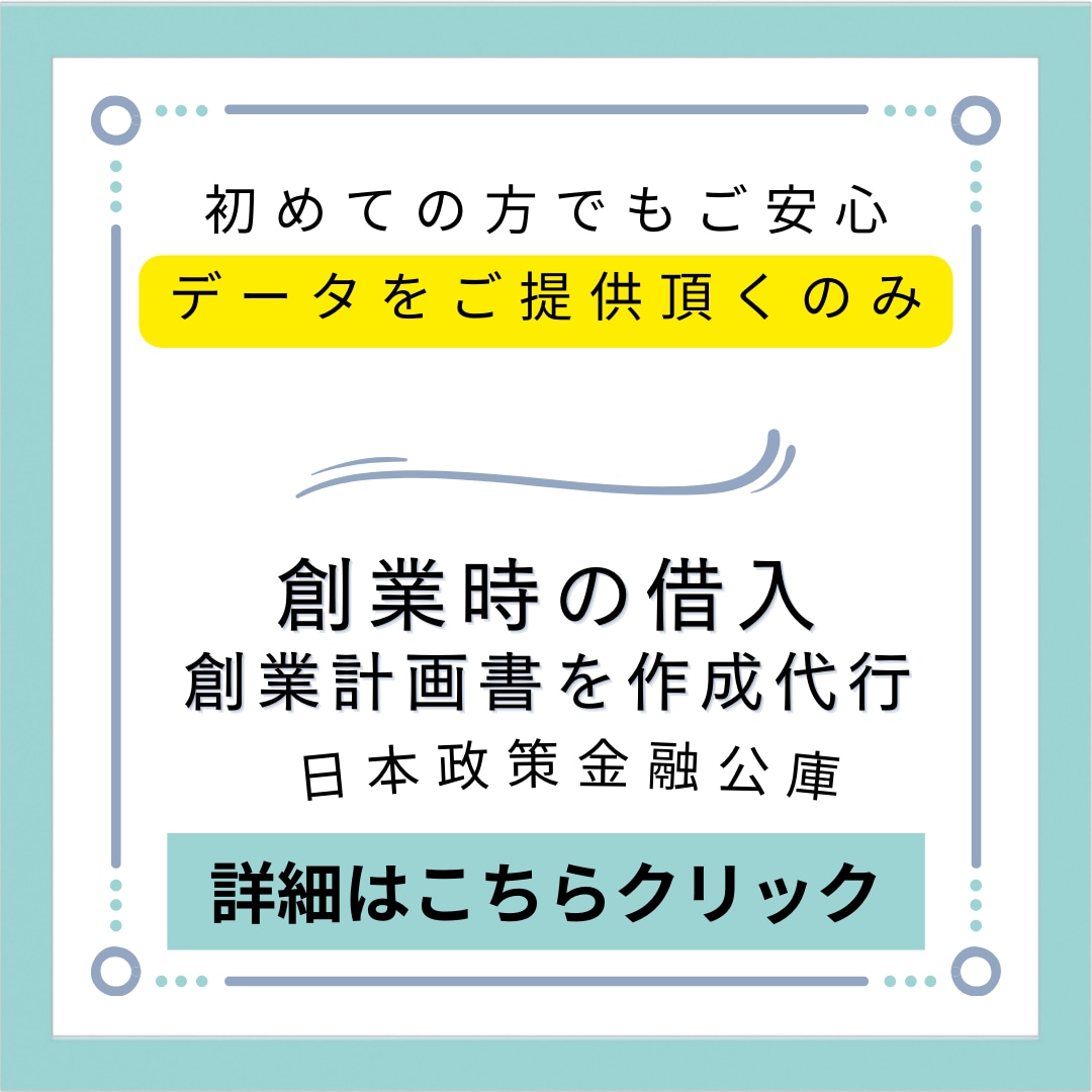 日本政策金融公庫の”創業計画書”作成を代行致します 会計士、社労士など保有。数値苦手OK！収支補足資料も提供 イメージ1