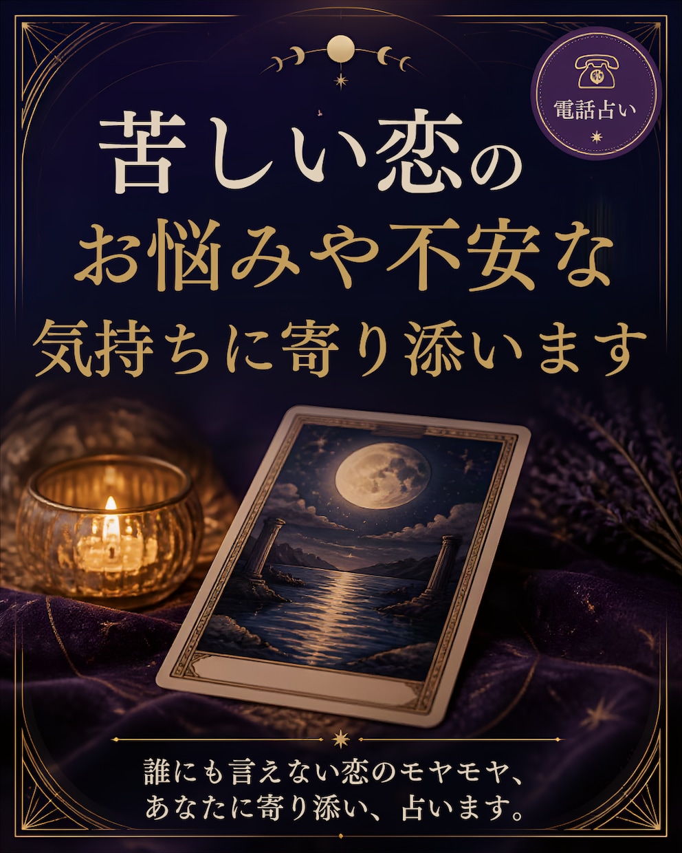 苦しい恋のお悩みや不安な気持ちに寄り添います ​誰にも言えない恋のモヤモヤ。あなたに寄り添い、占います。 イメージ1