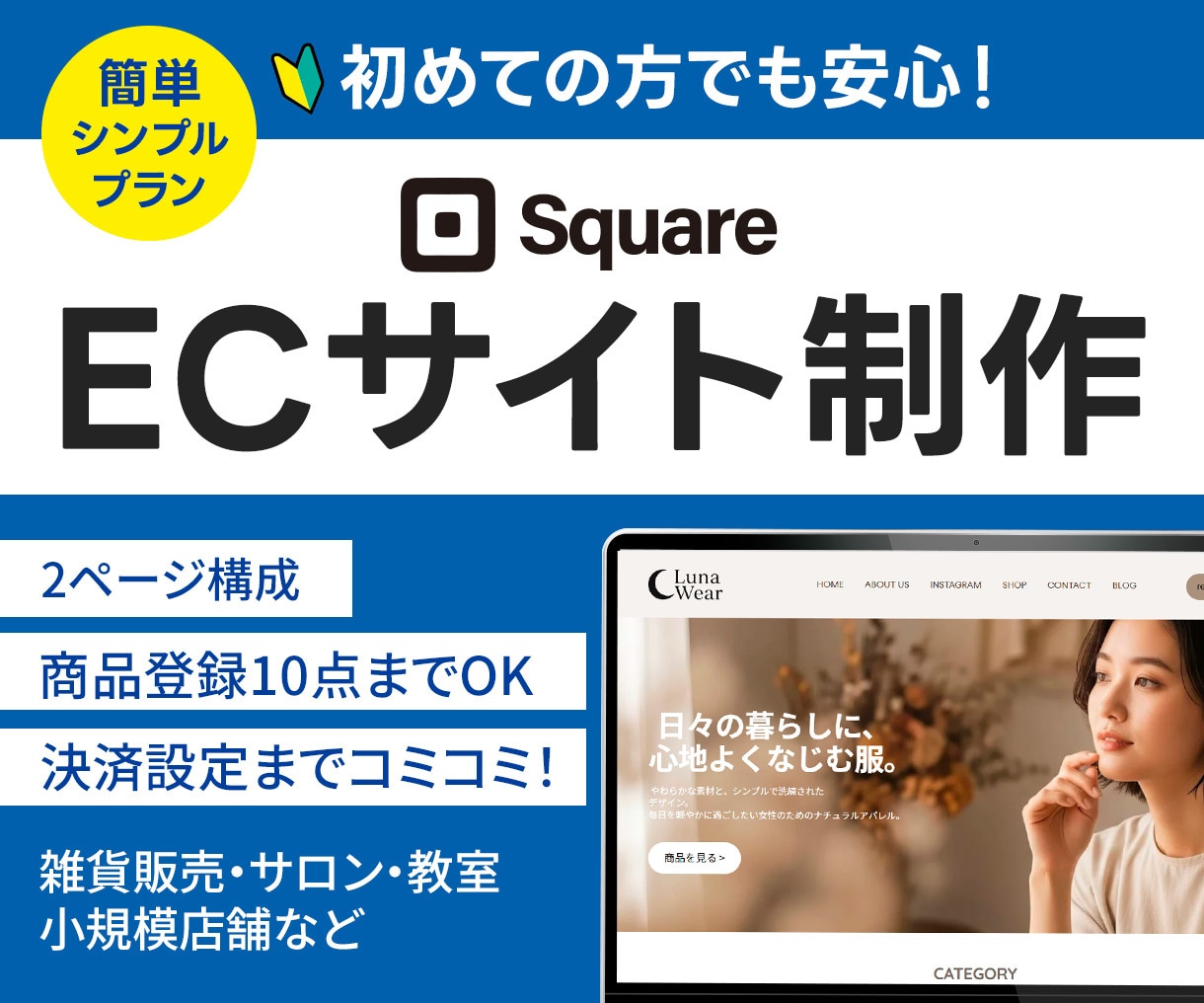 初心者も安心！SquareでECサイト制作します あなたのお店に“今すぐ使える”オンラインショップを。 イメージ1