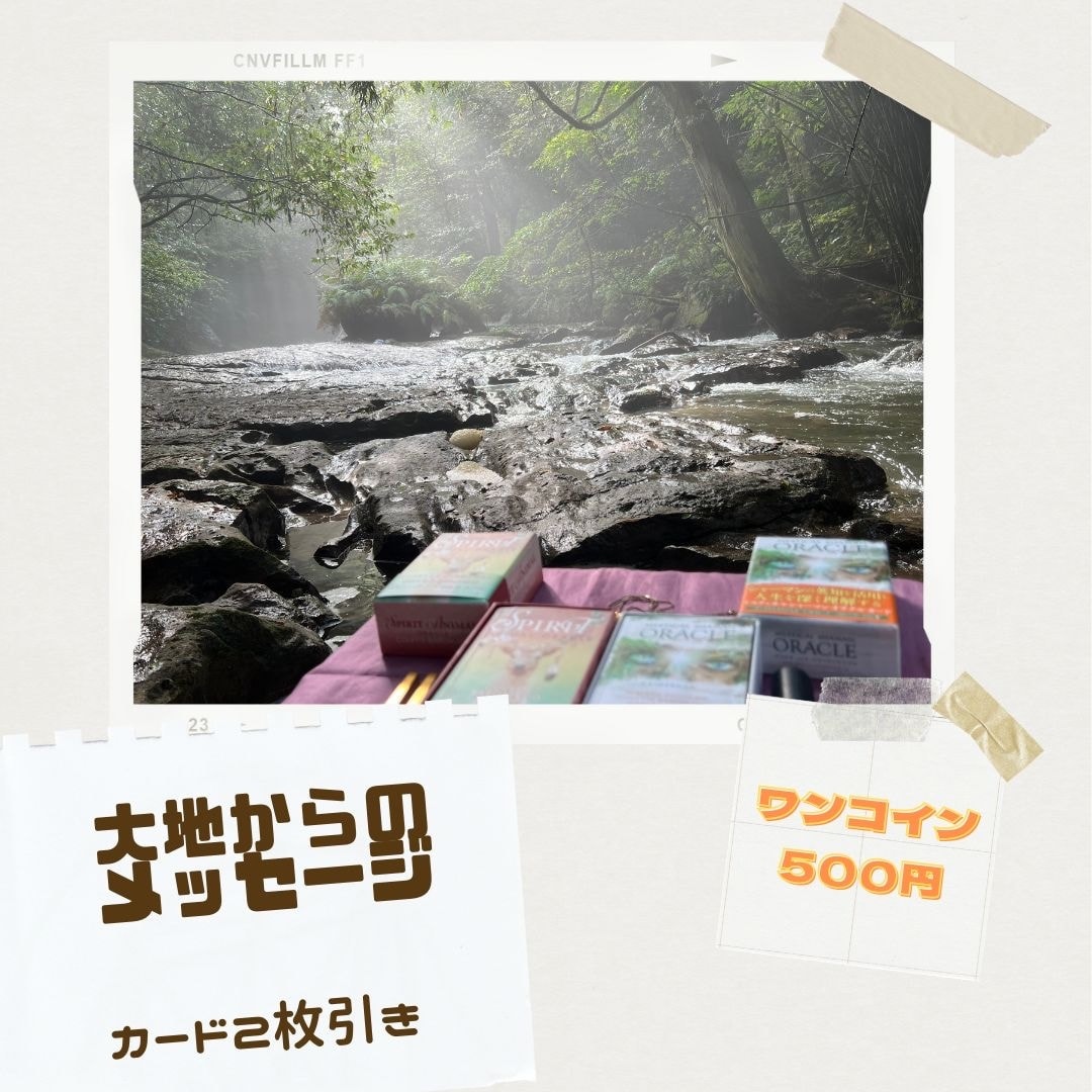 大地からのメッセージお届けします 神聖な大地より、あなたの魂に必要なメッセージをお届けします。 イメージ1