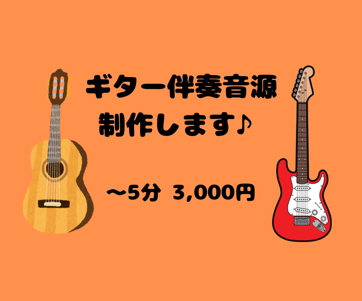 ギター伴奏カラオケ音源作ります 手軽さを重視！サクッと作りたい方必見！ イメージ1