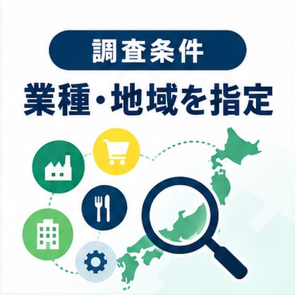 条件に合う営業先・企業リストを作成しますます 業種・地域を指定するだけで営業候補を一覧化します イメージ3