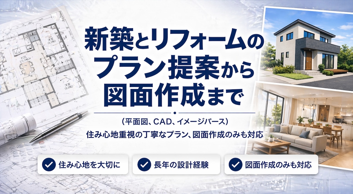間取りから図面まで一貫作成ます 設計実務経験を活かし暮らしやすさを形に イメージ1