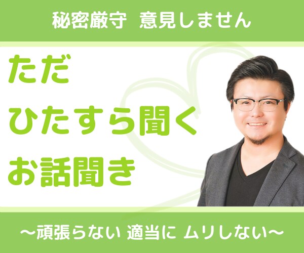 ３日間500円｜心のお悩みをただただお聞きします さえぎらず寄り添って、あなたのお話をただひたすらお聞きします イメージ1