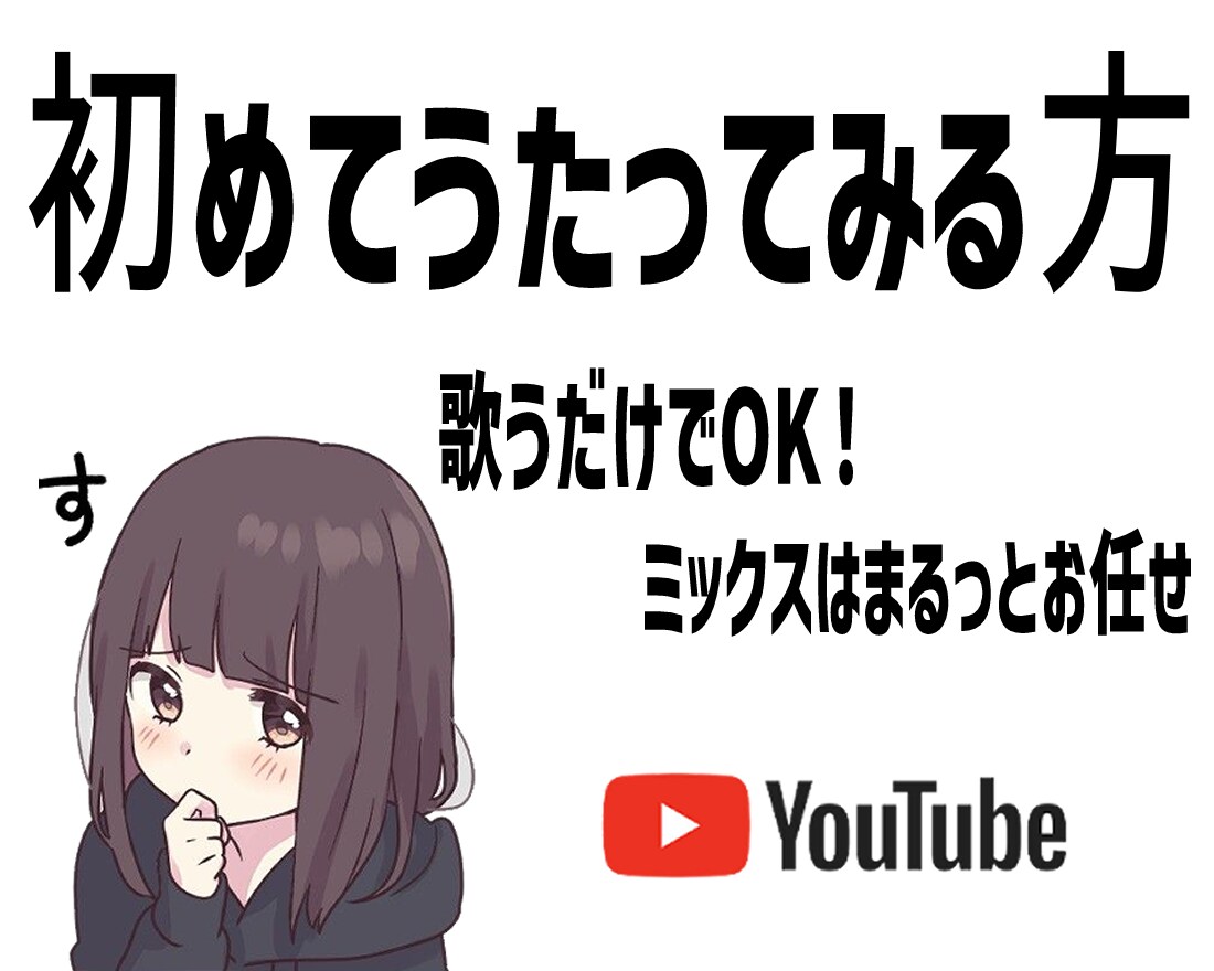 歌ってみたミックスを承ります 『うたってみた』を初めて投稿する方向けサービス イメージ1