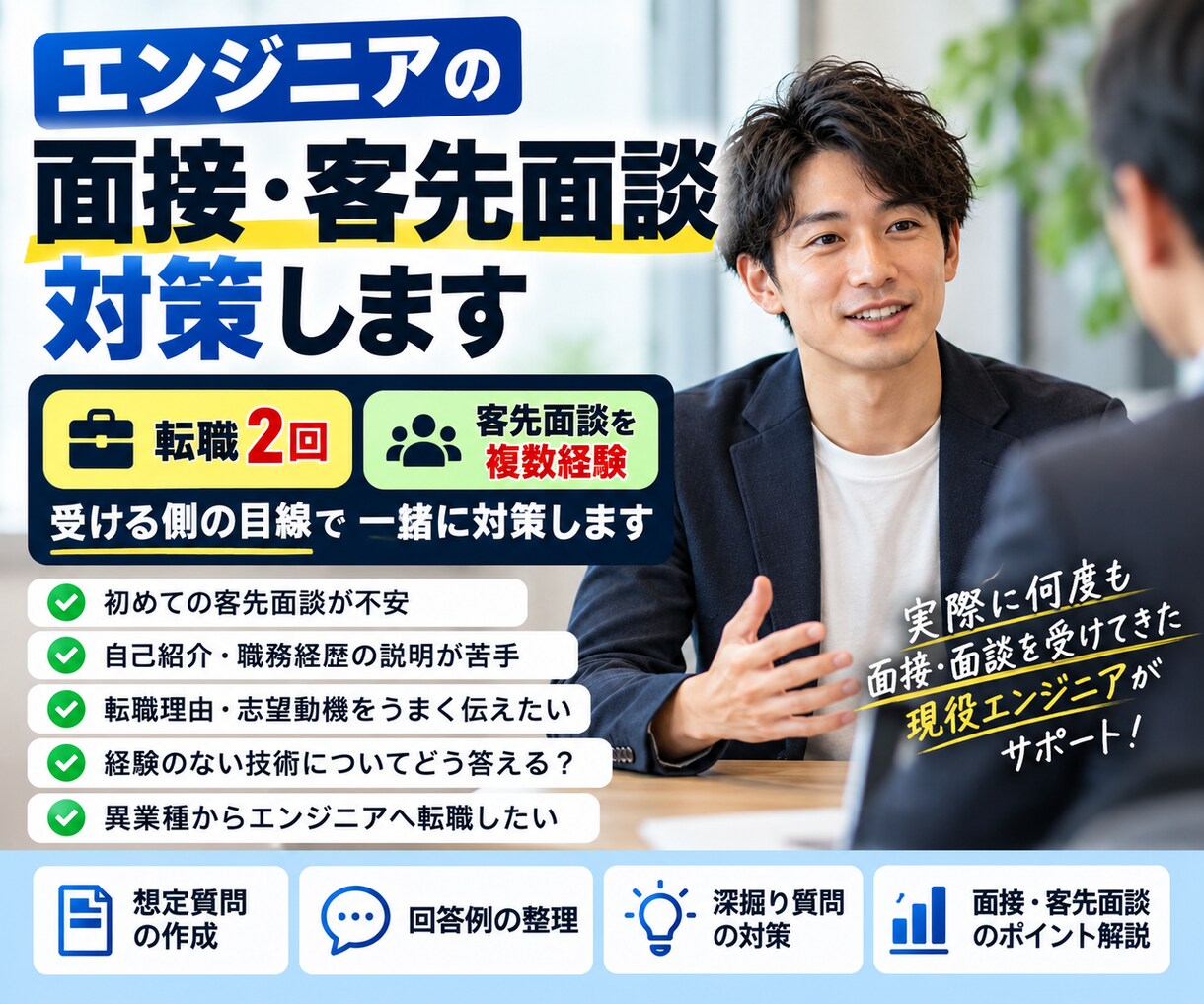 客先常駐エンジニアの転職・客先面談対策をします 転職2回＆客先面談経験をもとに一緒に対策します イメージ1