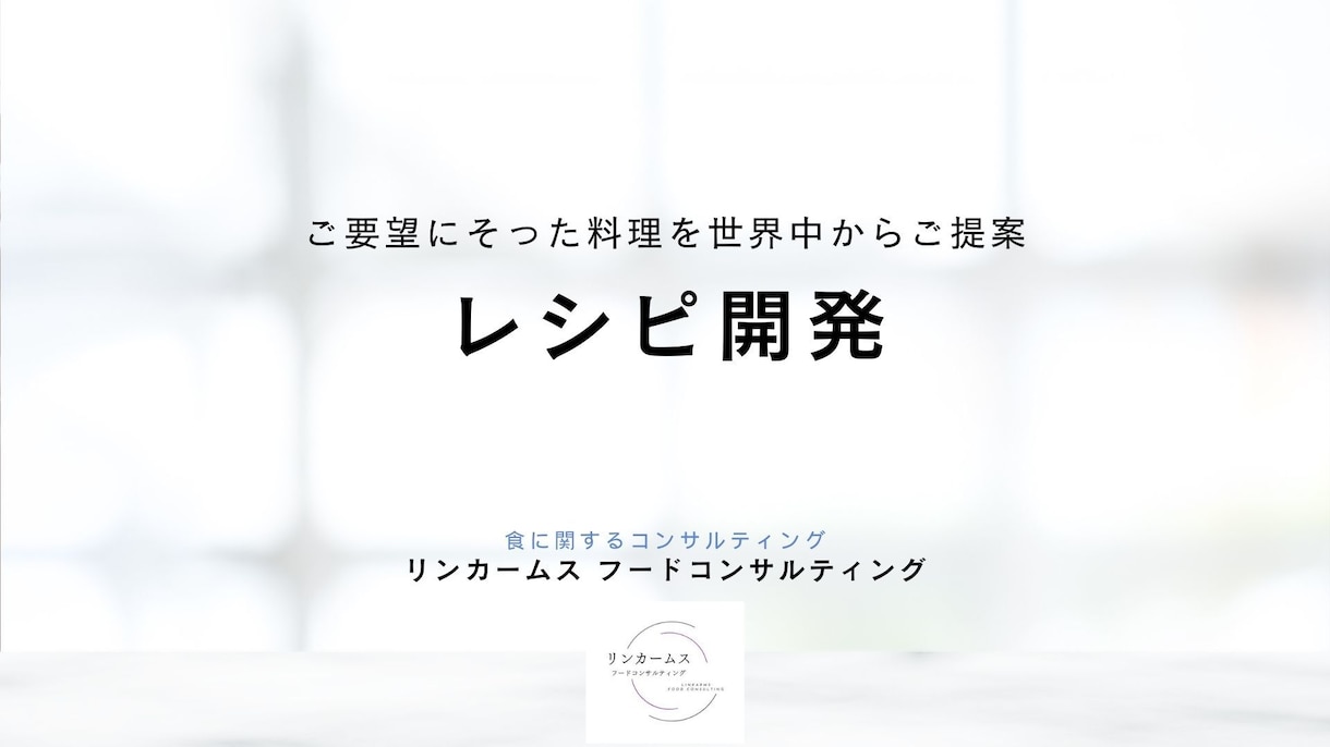 レシピ開発を致します - 日本、海外の料理を幅広く提案可能。お気軽にご相談ください イメージ2