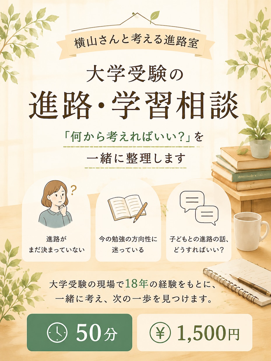 大学受験の進路や学習について一緒に整理します 中高校生・保護者様向け。アドバイザーがサポートします イメージ1