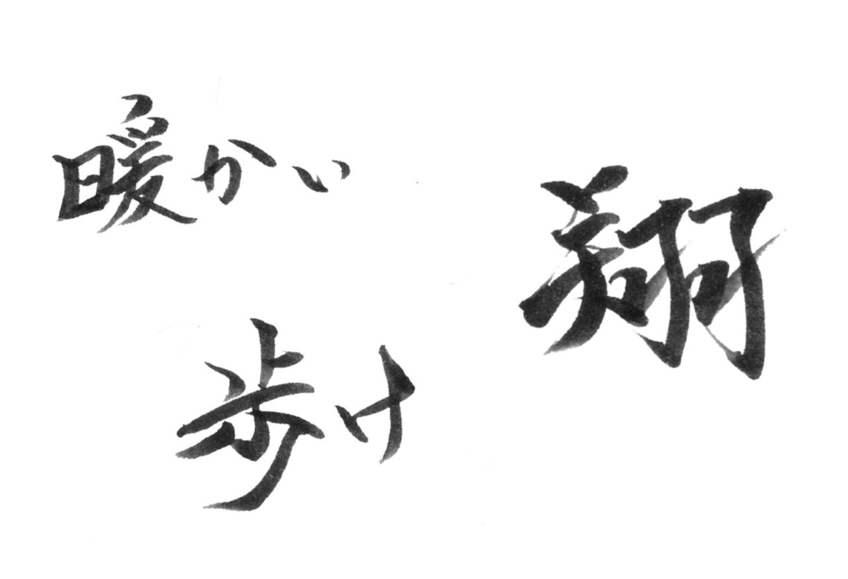 文字を様々なペンで書きます 手で書くからこそ出るオリジナルの文字を貴方に届けます！ イメージ4