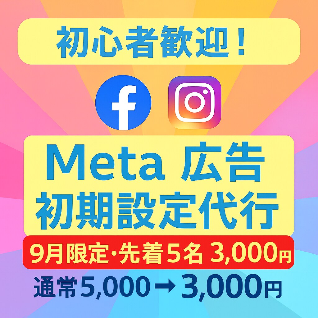 Meta広告（FB／インスタ）初期設定を代行します 難しい設定はすべてお任せ！ゼロから分かりやすくサポートします イメージ1