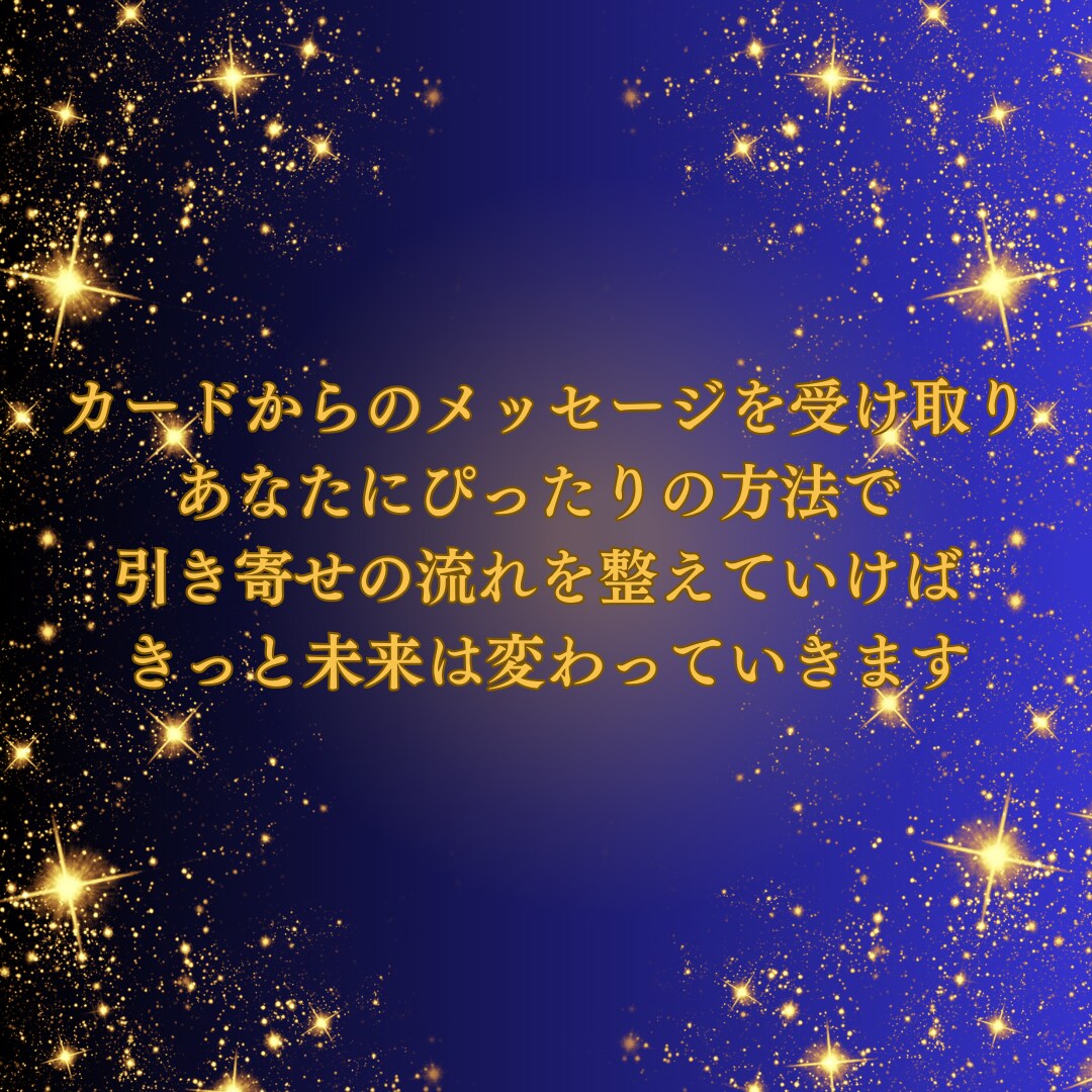 今のあなたへ引き寄せメッセージお伝えします 引き寄せ特化♡願いを叶えるコツ♡行動♡アファメーション作成 イメージ3