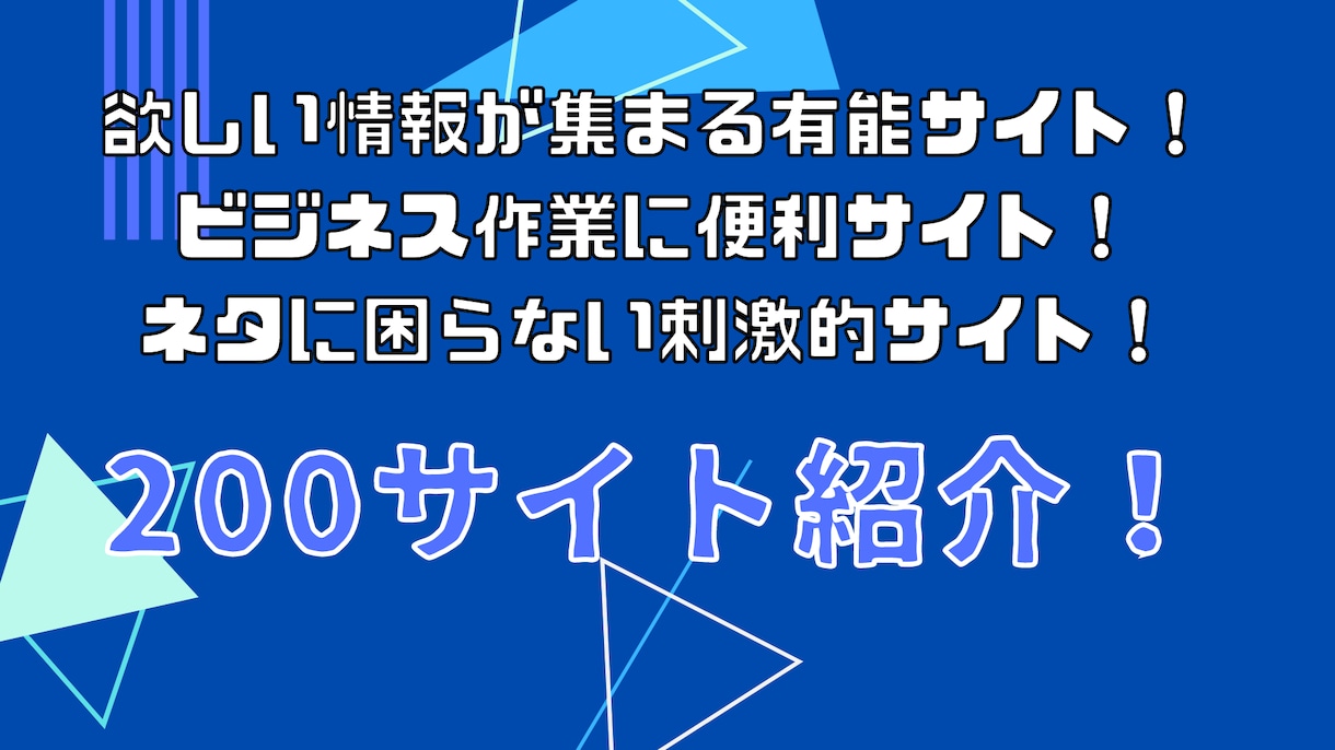 あなたに役に立つ200サイトを紹介します ビジネスとプライベートに役に立つオススメ２００サイトです！ イメージ1