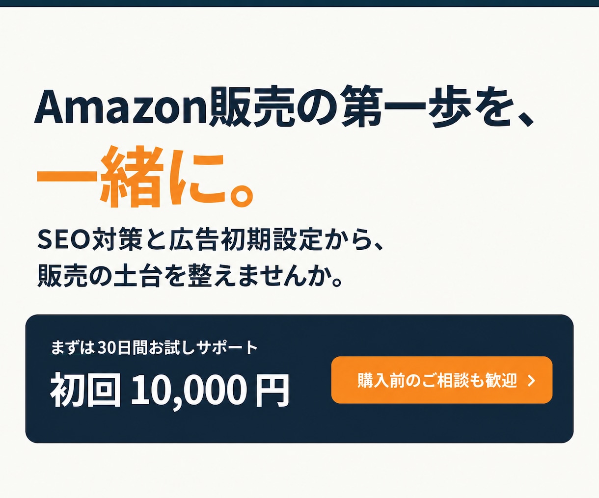 Amazon販売の初期設定を30日間サポートします AmazonのSEO対策と広告初期設定をサポートします イメージ10