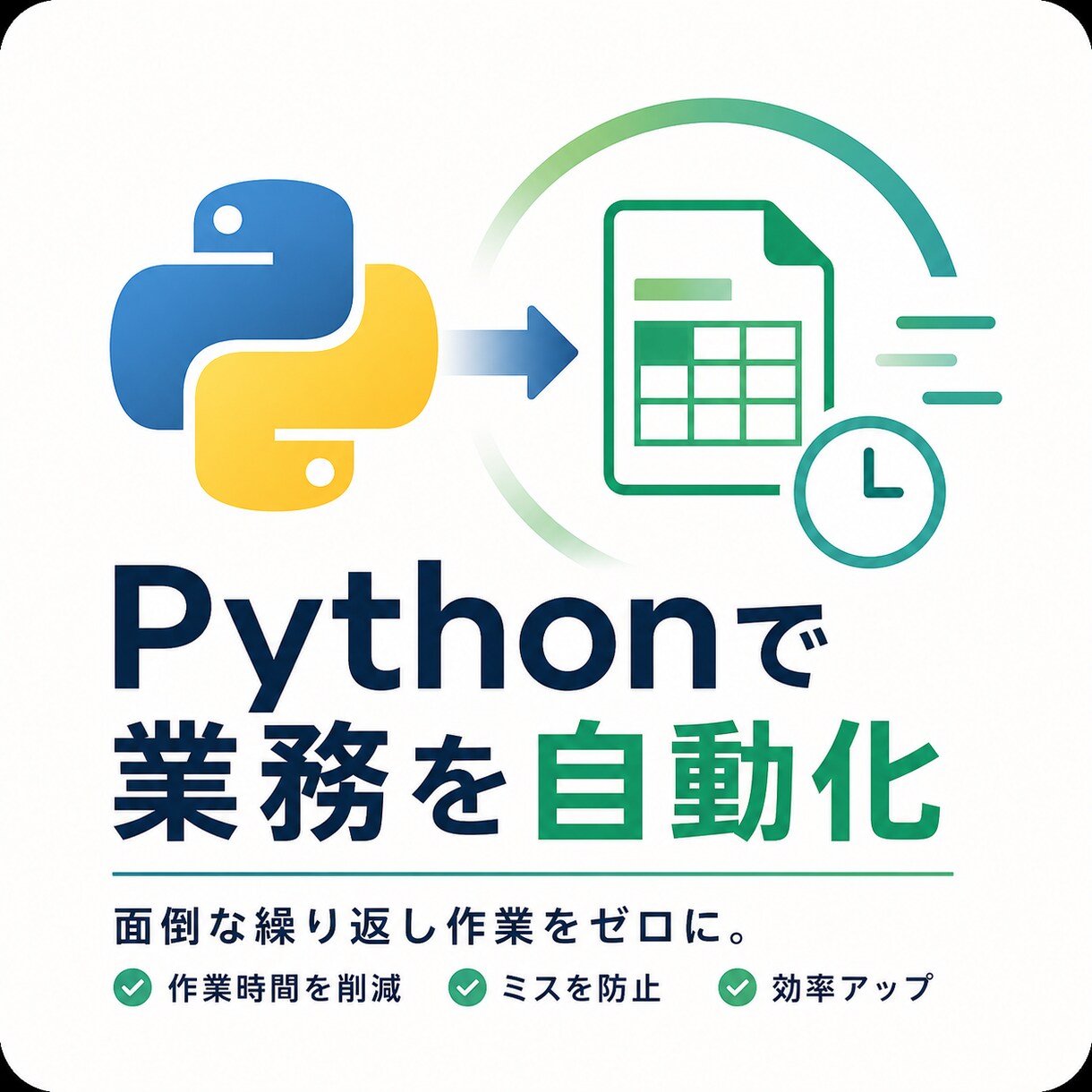 Python業務自動化｜繰り返し作業丸ごと省きます エクセルとの「にらめっこ」に疲れていませんか？ イメージ1
