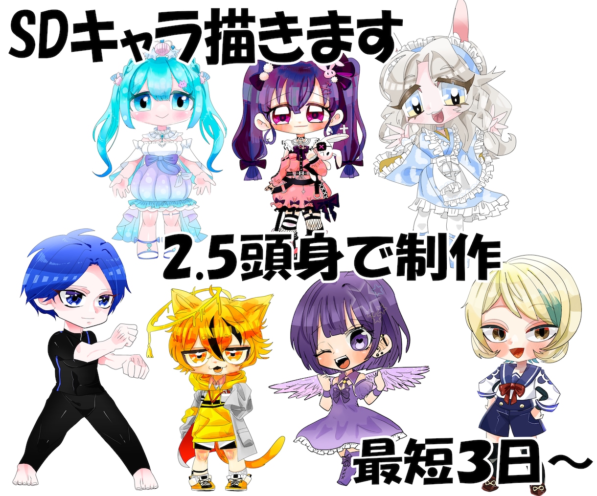 2.5頭身のSD描きます カラフルで個性的な絵柄で描きます イメージ1