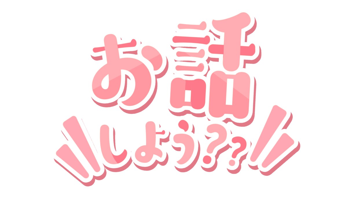 いろいろな事や悩み私と会話してみます 知っている事や 悩み事会話で解決できたら嬉しいです。 イメージ1