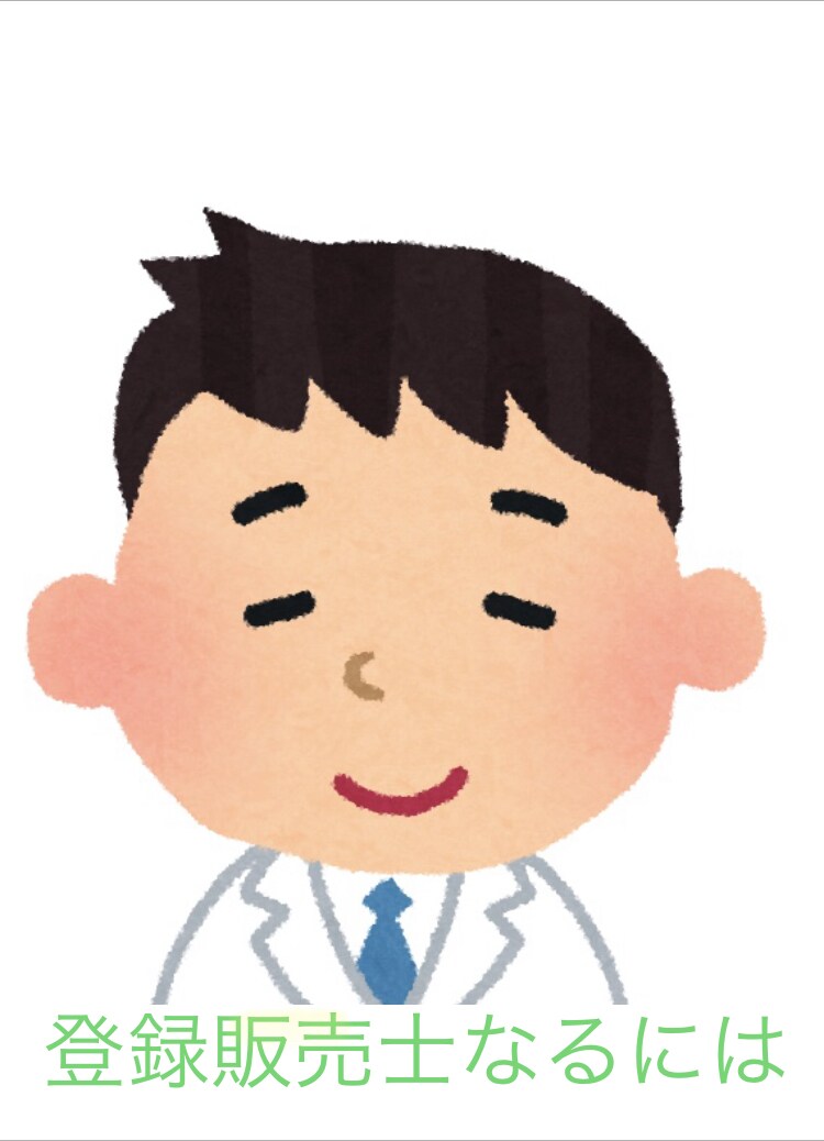 薬の専門家(登録販売士)になるお手伝いをします 仕事に直結した登録販売士資格を取りたいコスパ重視の方に イメージ1