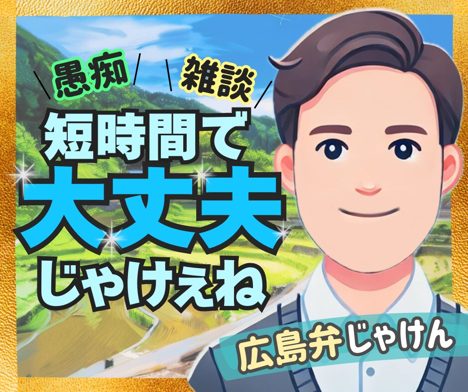 少しだけでも大丈夫。気楽にお話相手になります 短時間/気軽に電話/お試し/広島弁/愚痴/雑談/恋愛/浮気 イメージ1