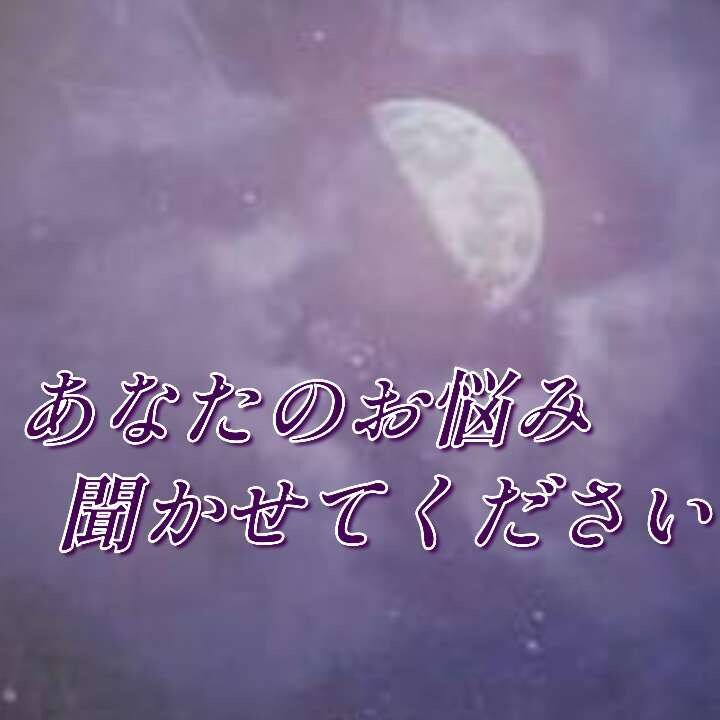 お悩み相談いたします あなたの悩み聞かせてください(*´ー｀*) イメージ1