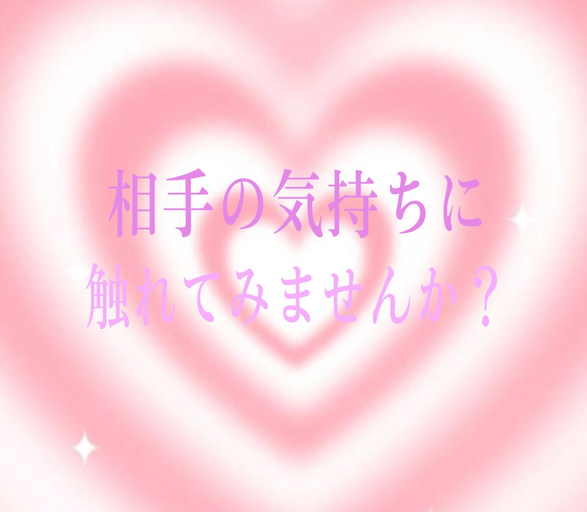 恋愛に関してのお悩みタロットにて占います 相手のお気持ちから復縁、片思いの方も大歓迎で占います。 イメージ1