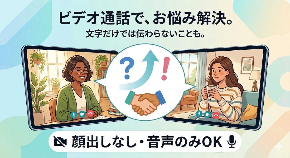 初めての方も安心！ビデオ通話でお悩み解決します お顔出しなしでもOK！丁寧にお話を伺いながらアドバイスします イメージ3