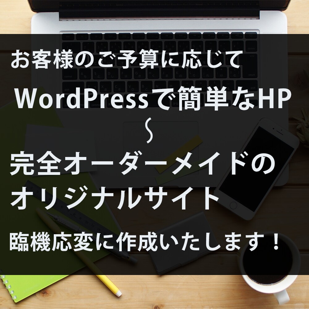 格安で完全オーダーメイドのホームページを作ります お客様のご予算に応じて簡単な物から完全オリジナルまで作成! イメージ1